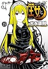 怪物王女 19 (Kaibutsu Ōjo, #19)