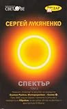 Спектър. Том 2 by Sergei Lukyanenko