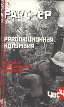 FARC-EP. Революционная Колумбия: история партизанского движения (Paperback)