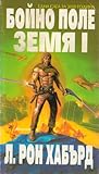 Бойно поле Земя I (Бойно поле Земя, #1)