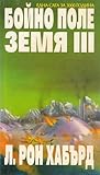Бойно поле Земя III (Бойно поле Земя, #3)