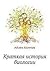 Краткая история биологии (Russian Edition)