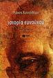 Ιστορία ευνούχου (Paperback)