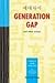 세대차이 Generation Gap and other essays by Hye-Sook Wang