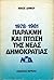Παρακμή και πτώση της Νέας Δημοκρατίας, 1978-1981