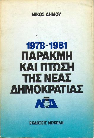 Παρακμή και πτώση της Νέας Δημοκρατίας, 1978-1981 (Paperback)