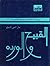القبيح والوردة by جار النبي الحلو