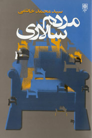 مردم سالاری