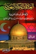 العلاقات التركية اليهودية وأثرها على البلاد العربية منذ قيام دعوة يهود الدونمة 1648م إلى نهاية القرن العشرين: الجزء الأول - مدخل إلى العلاقات التركية اليهودية حتى قيام دعوة يهود الدونمة في الدولة العثمانية