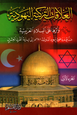 العلاقات التركية اليهودية وأثرها على البلاد العربية منذ قيام دعوة يهود الدونمة 1648م إلى نهاية القرن العشرين: الجزء الأول - مدخل إلى العلاقات التركية اليهودية حتى قيام دعوة يهود الدونمة في الدولة العثمانية