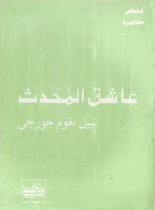تحميل كتاب عاشق المُحَدِث pdf