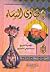 فتاوى النساء by محمد متولي الشعراوي