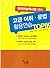 고급 어휘.문법 활용연습 TOPIK by 라혜민, 조한식, 조익행, 송선정