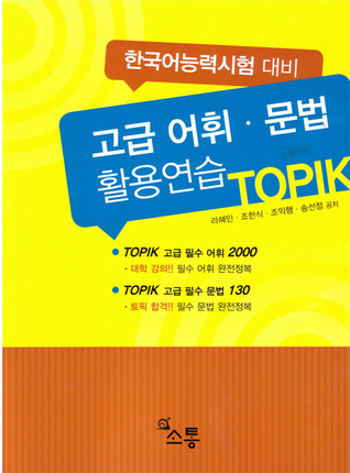 고급 어휘.문법 활용연습 TOPIK