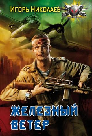 Железный ветер (Железный ветер #1)