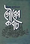 গৌরের কবচ by Shirshendu Mukhopadhyay