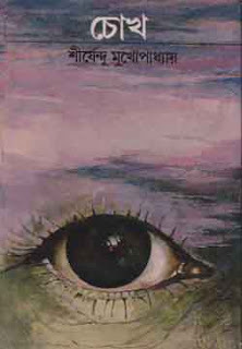 চোখ (Hardcover)