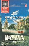 Магистрала на вечността by Clifford D. Simak