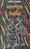 পলাশপুরের পিকনিক