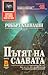 Пътят на славата by Robert A. Heinlein