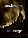 Το ξύπνημα by Μάριος Καρακατσάνης