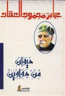 ديوان من دواوين