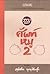 ศัพท์หมู 2 by ภูมิชาย บุญสินสุข