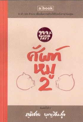 ศัพท์หมู 2