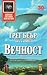 Вечност (The Way, #2)