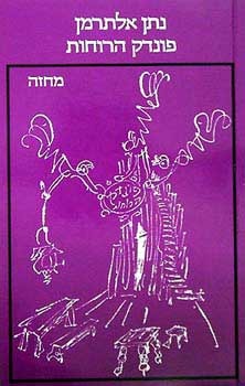 פונדק הרוחות