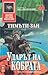 Ударът на кобрата (Кобра, #2)