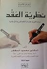 نظرية العقد: دراس...