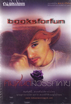 คิมหันต์สวรรค์หาย (Paperback)