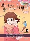 보지 못하고 듣지 못하고 사랑해...