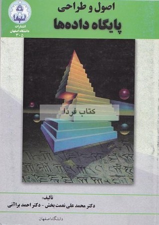 اصول و طراحی پایگاه داده ها