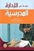 دراسات في الإدارة المدرسية