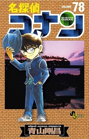 名探偵コナン 78 [Meitantei Conan 78] (Paperback)