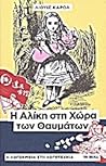 Η Αλίκη στη χώρα ...