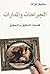 الجراحات والمدارات : فلسفة التدقيق والتحقيق