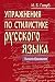Упражнения по стилистике ру...