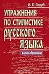 Упражнения по стилистике русского языка