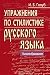Упражнения по стилистике русского языка