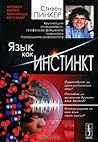 Язык как инстинкт