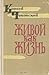 Живой как жизнь (Разговор о русском языке)