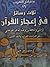 ثلاث رسائل في إعجاز القرآن .. للرماني و الخطابي و عبد القاهر الجرجاني