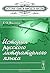 История русского литературного языка