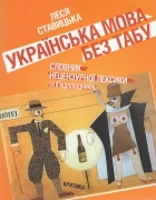 Українська мова без табу. Словник нецензурної лексики та її відповідників (Hardcover)