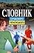 Словник сучасного україньского сленгу