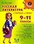 Русская литература в таблицах и схемах. 9-11 классы