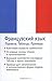 Французский язык. Правила. Таблицы. Примеры